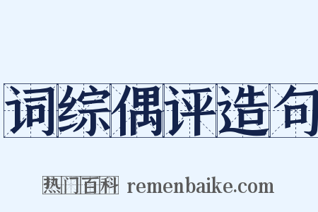 词综偶评造句是什么意思的图片